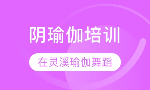 阴瑜伽培训