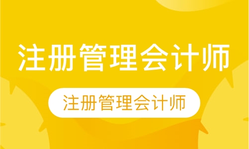 CMA注册管理会计师