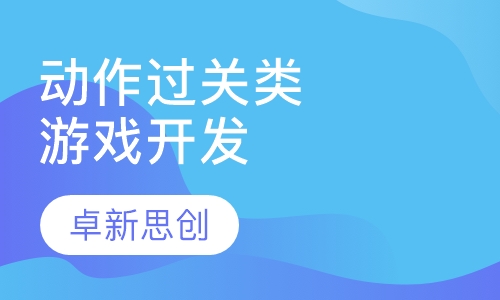 动作过关类游戏开发