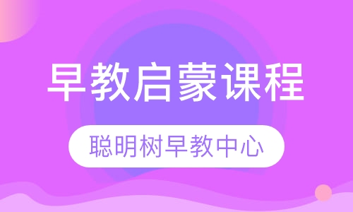 早教启蒙课程