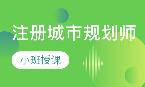 注册城市规划师