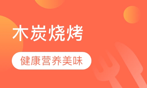 木炭烧烤培训