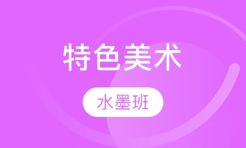 特色美术水墨班