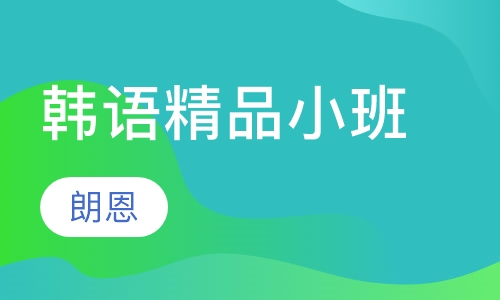 韩语精品小班