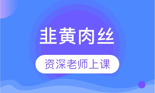 韭黄肉丝