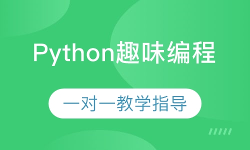 Python趣味编程