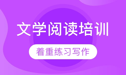 文学阅读培训