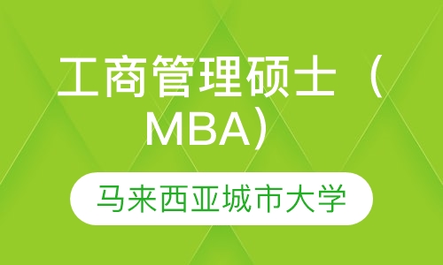 马来西亚城市大学工商管理硕士（MBA）