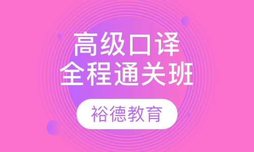 【协议班】高级口译周六全程通关班套餐