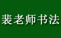 济南裴老师书法培训