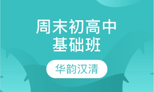 周末初高中基础班