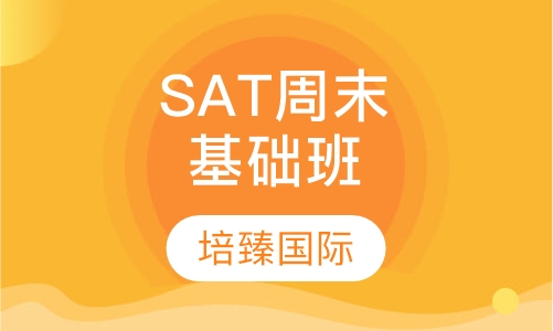 SAT周末基础班