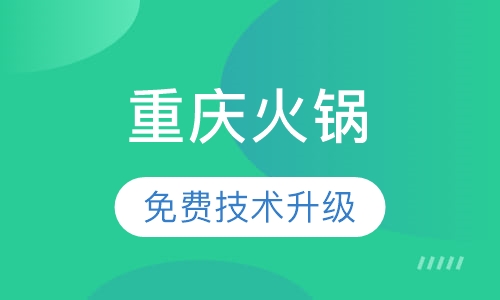重庆火锅