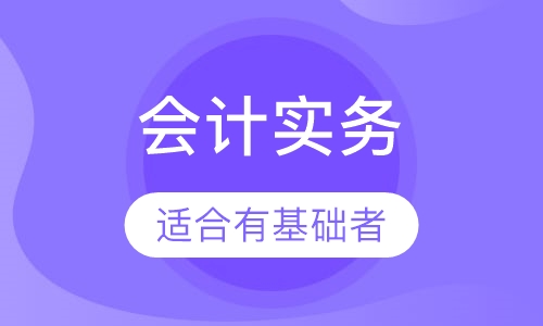 会计实务
