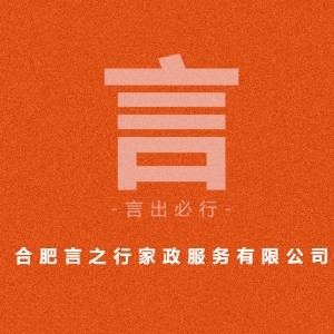 合肥言之行家政