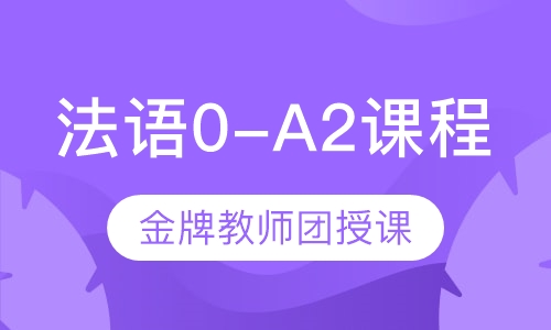 法语0-A2课程