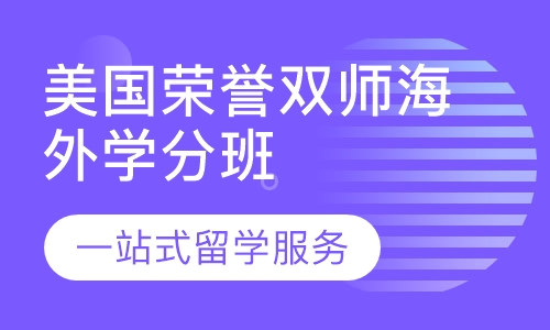 深圳大学美国荣誉双师海外学分班