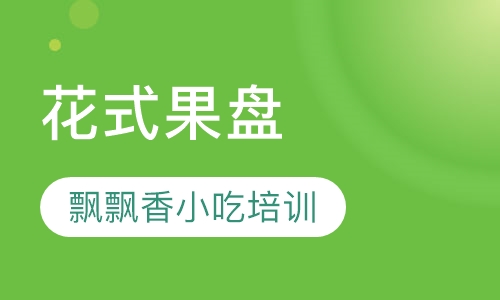 花式果盘