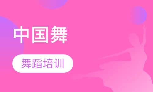 中国舞