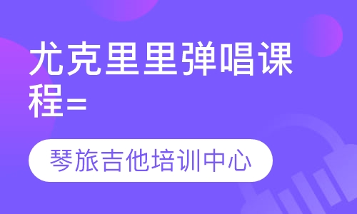 尤克里里弹唱课程（一对一教学）