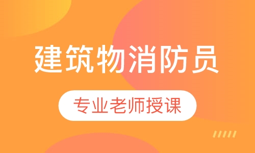 建（构）筑物消防员