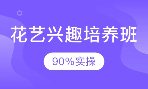 花艺兴趣培养班