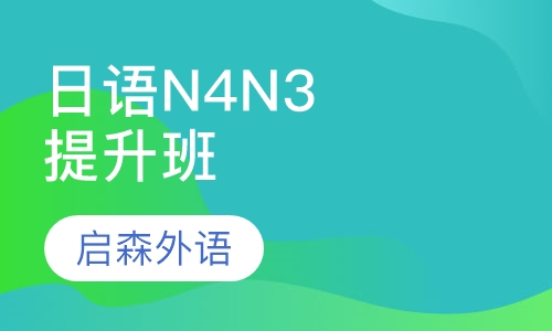 日语N4N3提升班