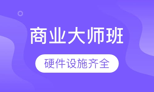 高端商业大师班