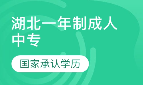 湖北一年制成人中专学校报名时间及招生专业