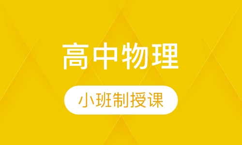 高中物理10人班