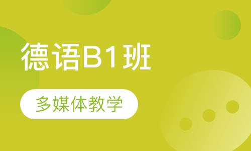 德语B1班