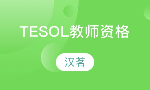 TESOL英语教师资格培训