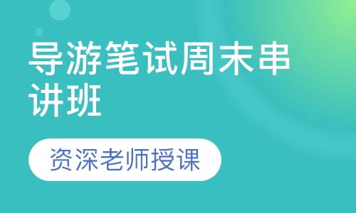 导游笔试周末串讲班