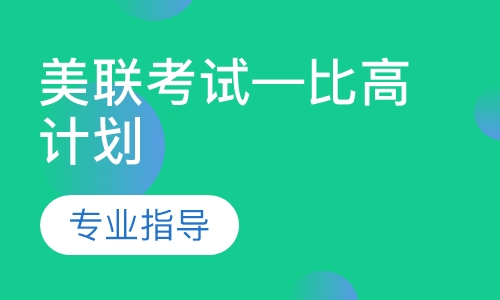 美联考试—比高计划