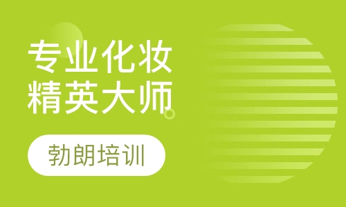 专业化妆精英大师课程