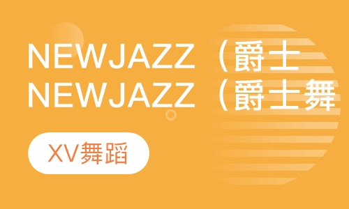 New Jazz（爵士舞）