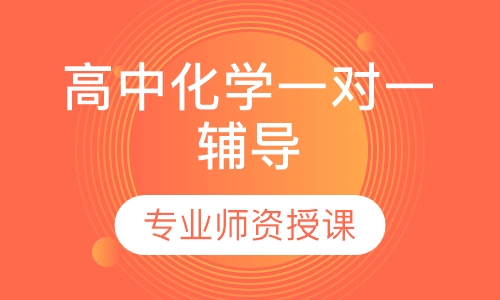 高中化学一对一辅导