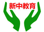 西安新中教育培训中心