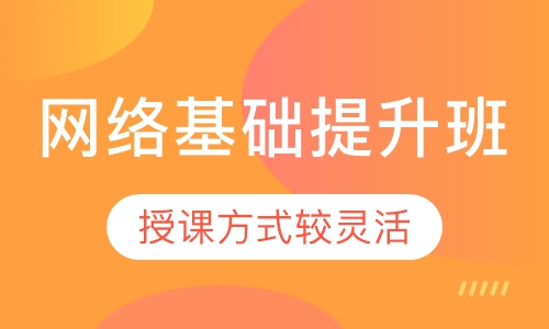 网络基础提升班