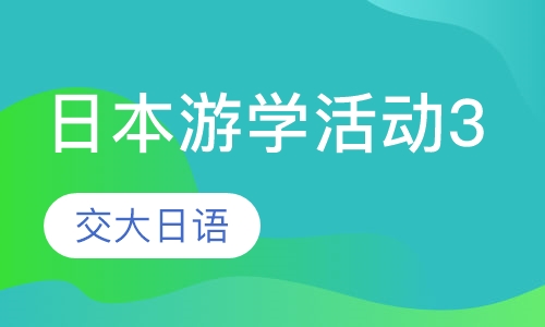 日本游学活动案类案内3