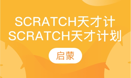 Scratch天才少年计划