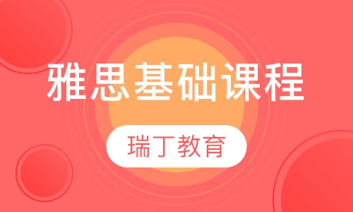 雅思基础课程