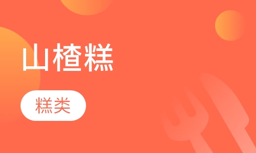 山楂糕