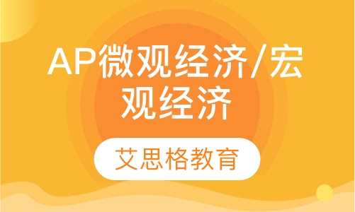 AP微观经济/宏观经济