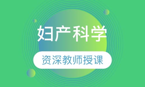 妇产科学