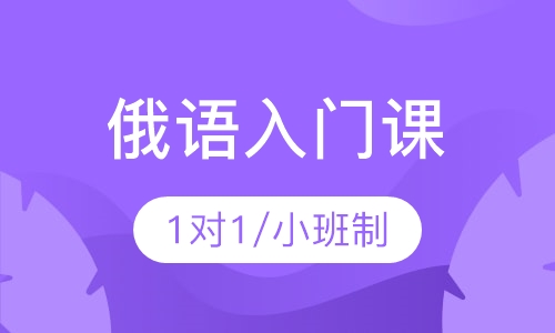 俄语零基础入门培训