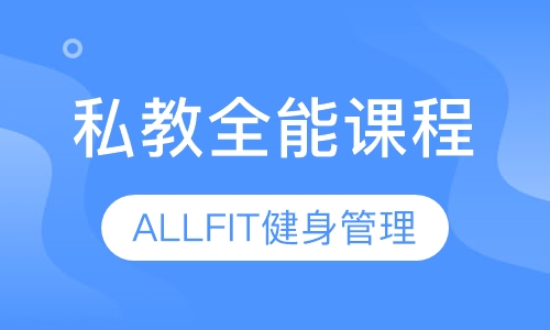 私教全能课程