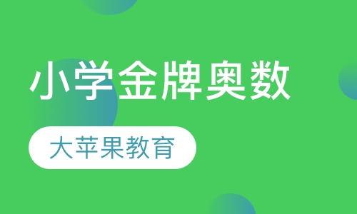 小学金牌奥数