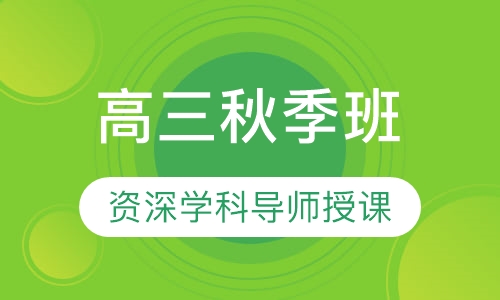 高三秋季班