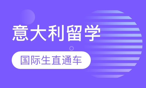 意大利留学国际生直通车“百宝箱”12号